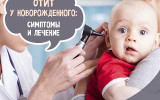Гнойный отит у грудного ребенка лечение